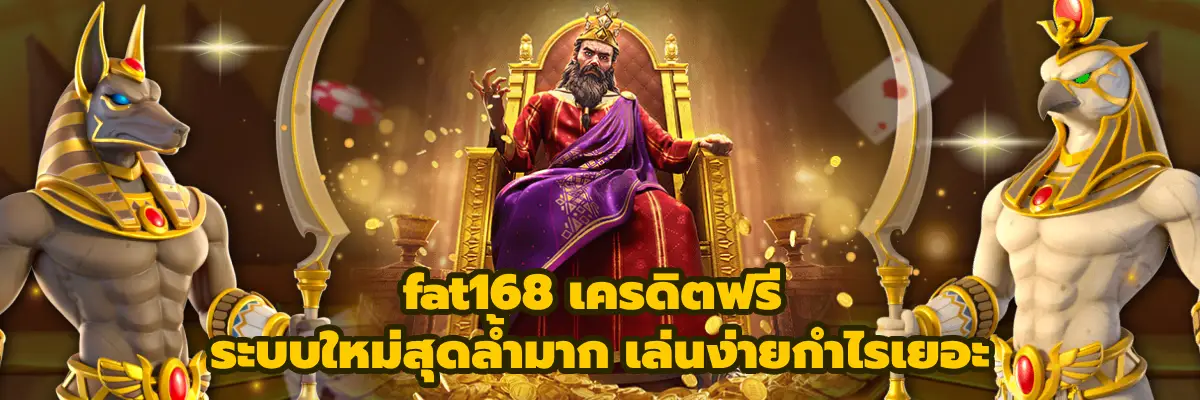 fat168 เครดิตฟรี